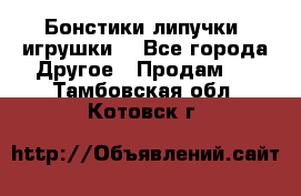 Бонстики липучки  игрушки  - Все города Другое » Продам   . Тамбовская обл.,Котовск г.